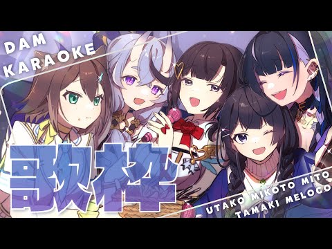 【 歌枠┆KARAOKE 】みんなで楽しく歌っちゃお！【 supported by DAM 】