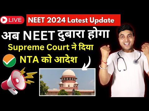 NEET Exam 2024 Latest Update || Supreme Court ने दिया NTA को आदेश || अब NEET Exam दुबारा होगा