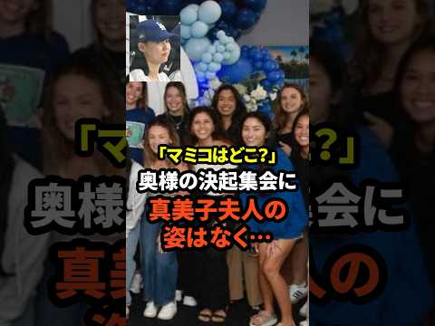 ㊗️10万再生！ドジャース奥様の決起集会に真美子夫人の姿はなく...#大谷翔平  #ドジャース #野球 #田中真美子 #真美子夫人