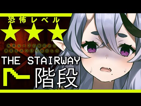 【 The Stairway 7 】無限ループの階段⁉️怖すぎる異変探しホラゲ【 竜胆 尊┆にじさんじ 】