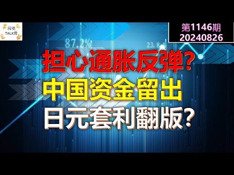 ✨【投资TALK君1146期】美联储担心通胀反弹！中国资金留出，日元套利翻版？✨20240826#cpi #nvda #美股 #投资 #英伟达 #ai #特斯拉