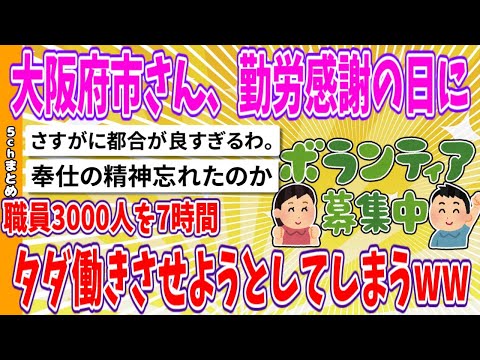 【2chまとめ】大阪府市さん、勤労感謝の日に職員3000人を7時間タダ働きさせようとしてしまうwww【面白いスレ】