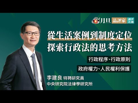 從生活案例到制度定位：探索行政法的思考方法│李建良特聘研究員│元照出版