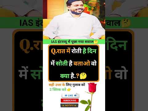 Ias interview intresting question ❓🤔| GK Questions in hindi|| #gkinhindi #gkquestion #ias #marygk07