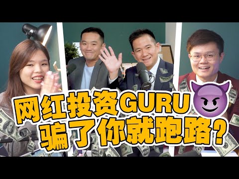 投资界KOL和GURU带你去荷兰，有犯法吗？一起来聊大马投资老师乱象！【公益防诈影片（下）】