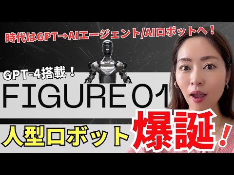 【速報】GPT-4搭載「Figure 01」が凄すぎる！主戦場はLLM→AIエージェント/人型AIロボットへ！