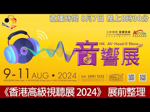 [ 直播快車 EP 13 ]  《香港高級視聽展2024》展前整理