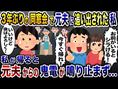 同窓会で嫁サゲし私を追い出した元夫「今すぐ帰れよ！」私「いいの！？」→直後、夫からの鬼電が鳴り止まず…w【2ch修羅場スレ・ゆっくり解説】