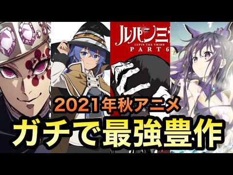 【2021年秋アニメ】来期の秋アニメが最強に豊作すぎる件！！