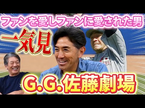 【一気見】ファンを愛しファンに愛された男！筋肉と情熱の塊「G.G.佐藤劇場」遂に開幕です【高橋慶彦】【広島東洋カープ】【プロ野球OB】【埼玉西武ライオンズ】