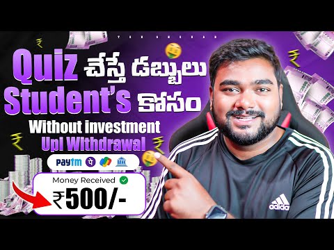 Quiz చేస్తే డబ్బులు ₹100/-🤑 | Money Earning App For Students | Make Money With Mobile Telugu