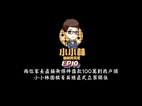 【小小林Podcast】EP10-兩位家長直接無條件匯款100萬到我戶頭，小小林圍棋菁英班正式立案開張