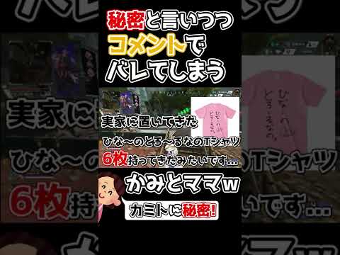 【かみと切り抜き】かみとに秘密と言いつつコメントでバレてしまう可愛いさかもとママww【kamito/橘ひなの/叶/切り抜き】#Short