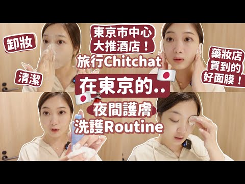 🇯🇵在東京的Get Unready with me❤️晚間護膚+洗護!東京空間感十足的酒店推薦✔️🧸Heyman Lam🧸(含部份合作內容)