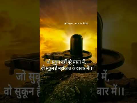 #mahadev #shayari #mahakal #song #shivji #shivshankar #bholenath #whatsapp_status #viral #shorts