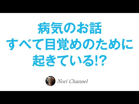 病気のお話☆すべては目覚めのために起きている🐻