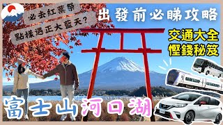 【日本東京🇯🇵】🗻富士山河口湖出發前{{必睇攻略}}📝｜富士回遊列車🚝高速巴士🚌自駕遊🚗｜ 富士山交通全攻略｜必去景點推介🗻⛩️｜楓葉迴廊🍁｜完美避開陰天雨天😎｜東京2023｜