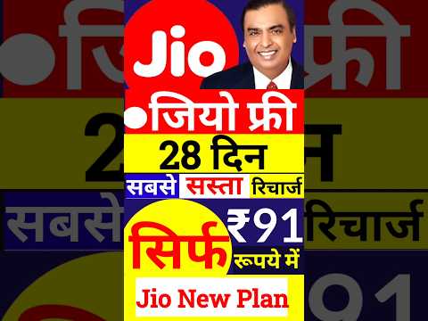 Jio ₹91 रु में- Jio 28 Days चलेगा, Jio New Unlimited Calling Plan, Jio Recharge