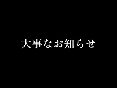 ばーんさんちから大事なお知らせです。