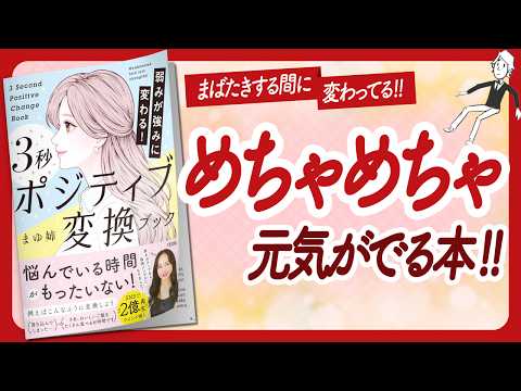 🌈3秒後に世界が変わる🌈 "弱みが強みに変わる！ ３秒ポジティブ変換ブック" をご紹介します！【まゆ姉さんの本：自己啓発・アファメーション・引き寄せ・ライフスタイルなどの本をご紹介】