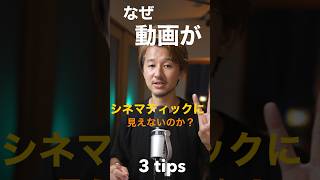 あなたの動画がシネマティックにみえない３つの理由とは！？