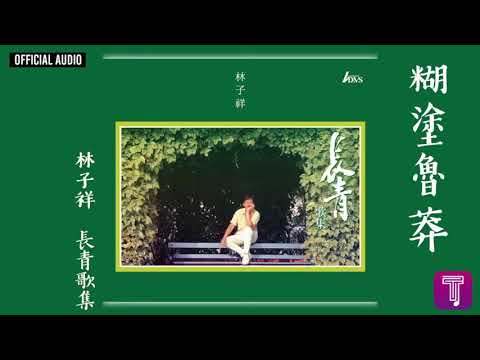 林子祥 George Lam -《糊塗魯莽》Official Audio｜長青歌集 全碟聽 5/10