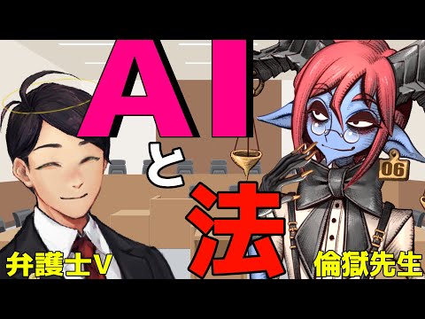 【 #法律解説 】倫獄先生と弁護士Vtuberと学ぶ やさしい AIと法【 #薬理凶室　#弁護士Vながのりょう】#弁護士