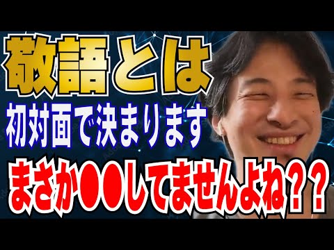 【ひろゆき】敬語・タメ口の心理とは！？僕は全員に〇〇してます！！【 hiroyuki ひろゆき 切り抜き 性格 思考法 論破 】