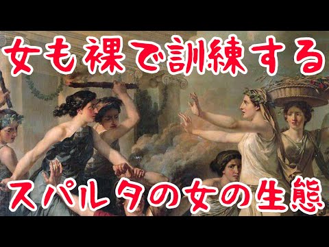 【ゆっくり解説】やっぱり異常なスパルタ女性の生涯【歴史解説】