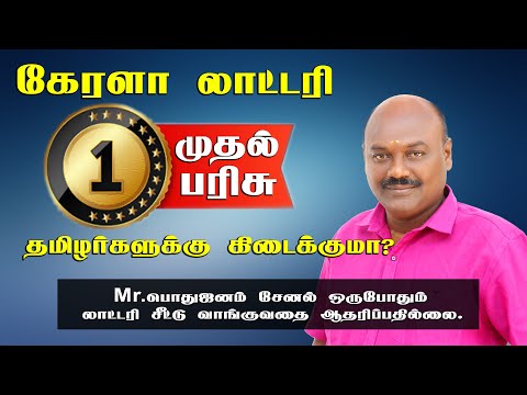 How to Claim Kerala Lottery Prize In Tamil.| கேரளா லாட்டரி முதல் பரிசு தமிழர்களுக்கு கிடைக்குமா ?