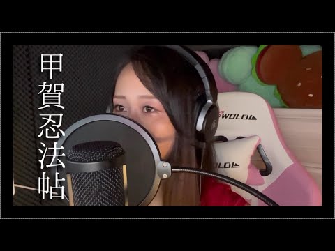 【キャベ椿】甲賀忍法帖【歌ってみた】