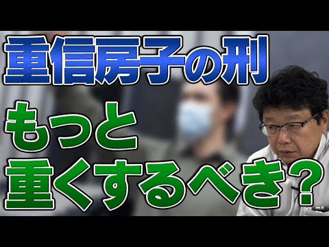 重信房子の刑はもっと重くするべき？