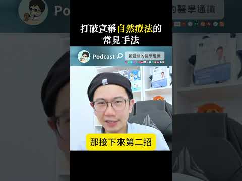 打破宣稱自然療法的常見手法