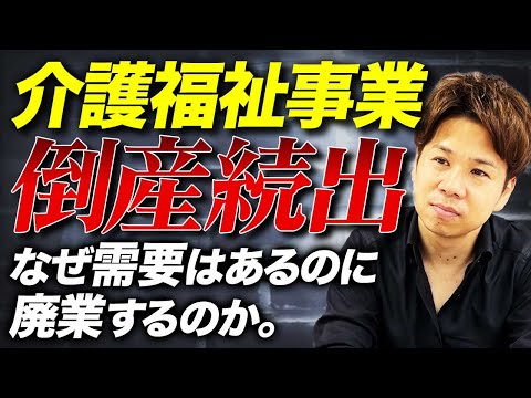 需要があるのに倒産続出？人材不足が深刻な介護福祉業界について解説します！