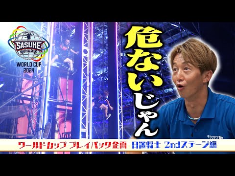 【足が…】実は2ndステージも危なかった⁉️ SASUKEで初めてハーネスを装着した キタガワ電気店長 日置将士さんが振り返る2ndステージ編【#SASUKEワールドカップ2024 プレイバック】