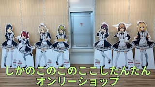 「しかのこのこのここしたんたんオンリーショップ in animate ～シカ×メイドって需要ありますか？～」フォトスポット キャラクターパネル グッズ展示 My Deer Friend Nokotan