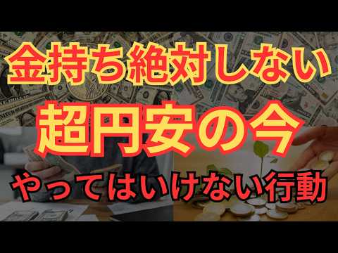 【要注意】円安の今、絶対にやってはいけない行動5選
