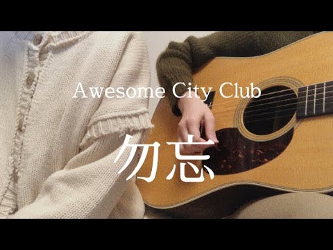 勿忘/Awesome City Club