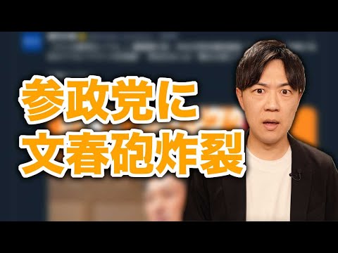 参政党、文春砲を食らってピンチ！ / 立民の原口一博議員、ロシア国営メディアで親露派アピール「ウクライナ支援の理由ない」