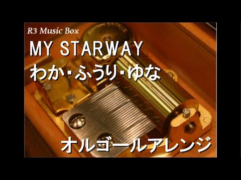 MY STARWAY/わか・ふうり・ゆな【オルゴール】 (劇場版アニメ『アイカツ！ 10th STORY ～未来へのSTARWAY～』OP)