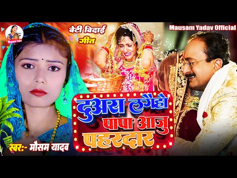 #video | द्वारा लगैहो पापा आजु पहरदार | #Beti Bibah Song 2024 | चोरी करे ऐतो हो चोर | Mausam Yadav