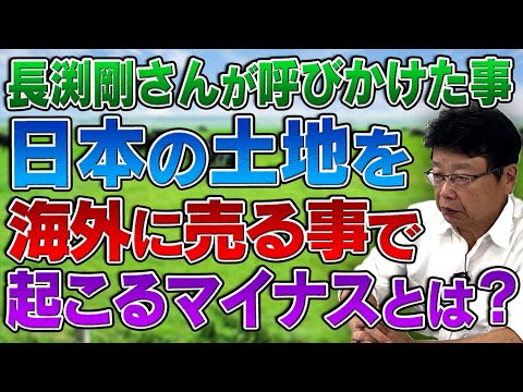 長渕剛さんが呼びかけた事 日本の土地を海外に売る事で起こるマイナスとは？