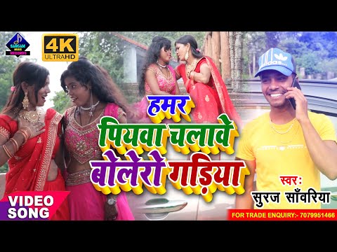 #VIDEO | हमर पियवा चलावे बोलेरो गड़िया | #Suraj_Sanwariya New Magahi Video Song | Diesel Gadiya