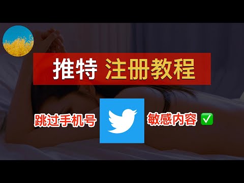 Twitter 注册教程！跳过手机号注册推特 Twitter 账号、使用推特必须要做的敏感内容设定！推特怎么用？｜数字牧民LC