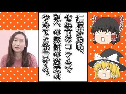 【ゆっくり動画解説】ツイフェミ仁藤夢乃スペシャル　母の日について2017年に書いたコラムで「親への感謝の強要はやめて！」と発言する