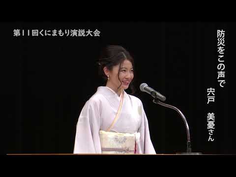 第11回くにまもり演説大会　宍戸美憂さん