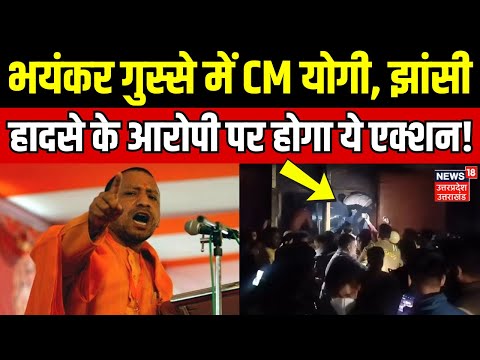 Big Tragedy in Jhansi Medical College: भयंकर गुस्से में CM Yogi, झांसी हादसे के आरोपी पर होगा एक्शन!