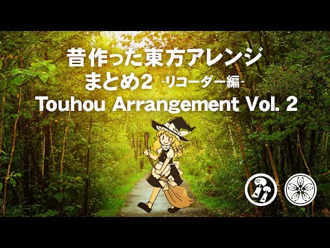 【昔作った東方アレンジまとめ2 リコーダー編】 Touhou Arrangement Vol. 2 Recorders 【風鈴ぼるけいの】