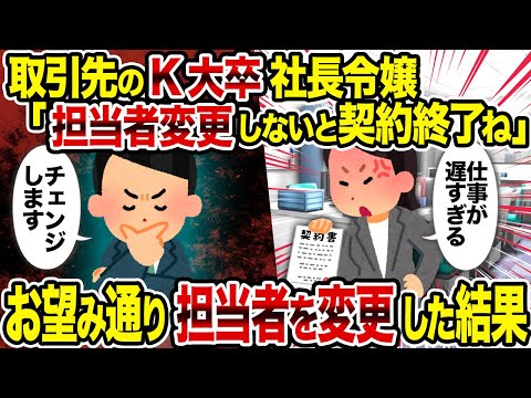 【2ch修羅場スレ】取引先のK大卒社長令嬢「担当者変更しないと契約終了ね」→お望み通り担当者を変更した結果