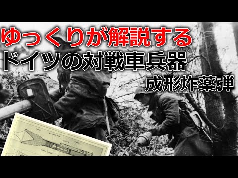 ゆっくりが解説するドイツの対戦車兵器 Part4(中 成形炸薬弾編)